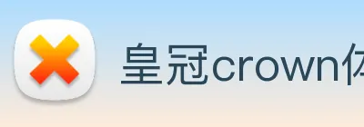 皇冠crown体育娱乐 Logo